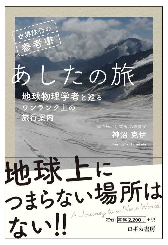 急いでいこう‼︎🛫世界旅行の参考書 あしたの旅 地球物理学者と巡るワンランク上の旅行案内 神沼 克伊 ロギガ出版 #架空書店 221122⑥