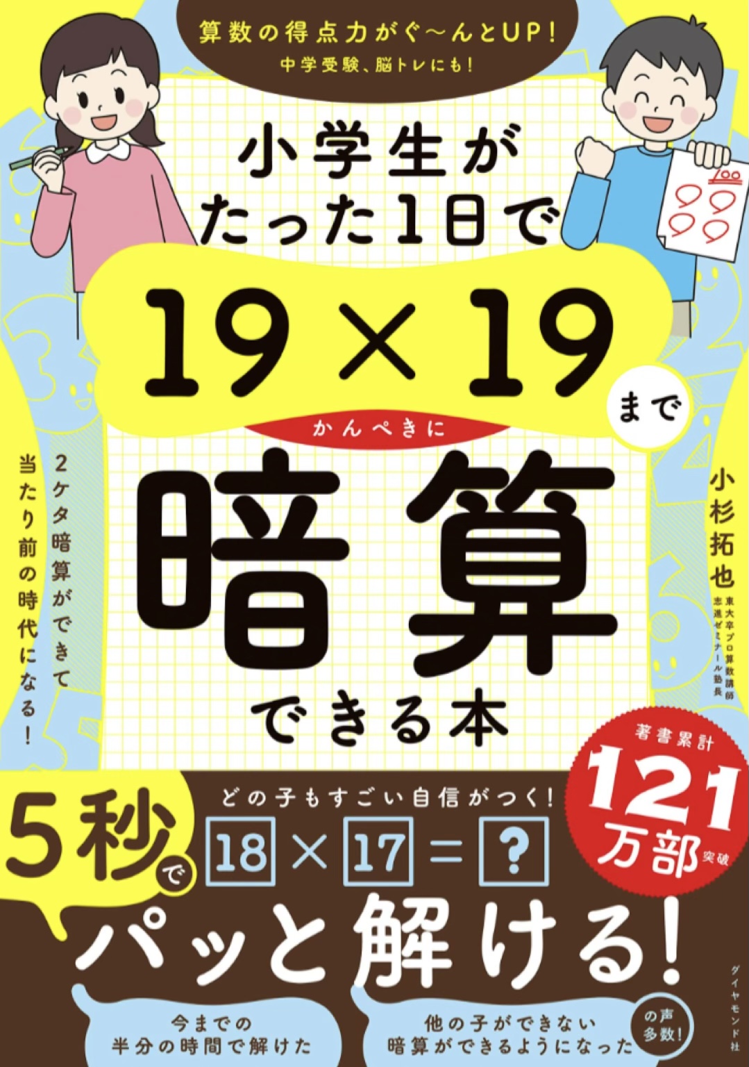 クククク…。🙊小学生がたった1日で19×19までかんぺきに暗算できる本 小杉拓也 ダイヤモンド社 #架空書店 221129④