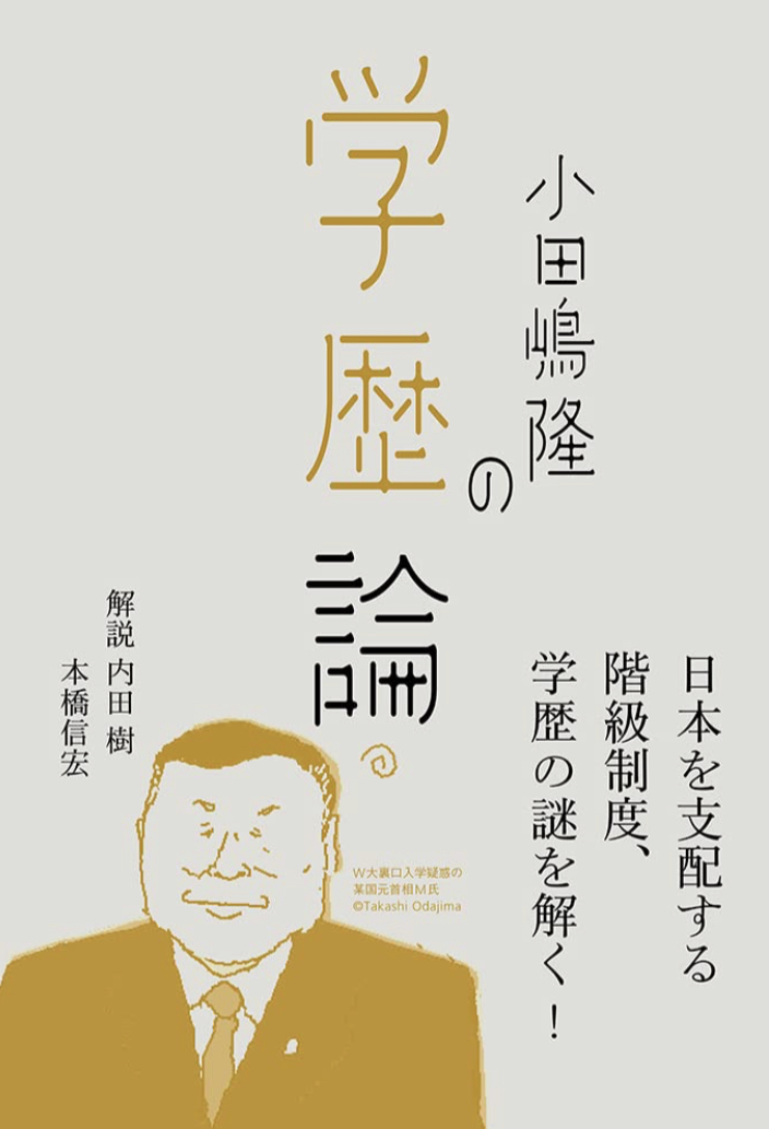 やがてこう見えてくる🧑🏻🎓小田嶋隆の学歴論 小田嶋 隆 イースト・プレス #架空書店 221123③