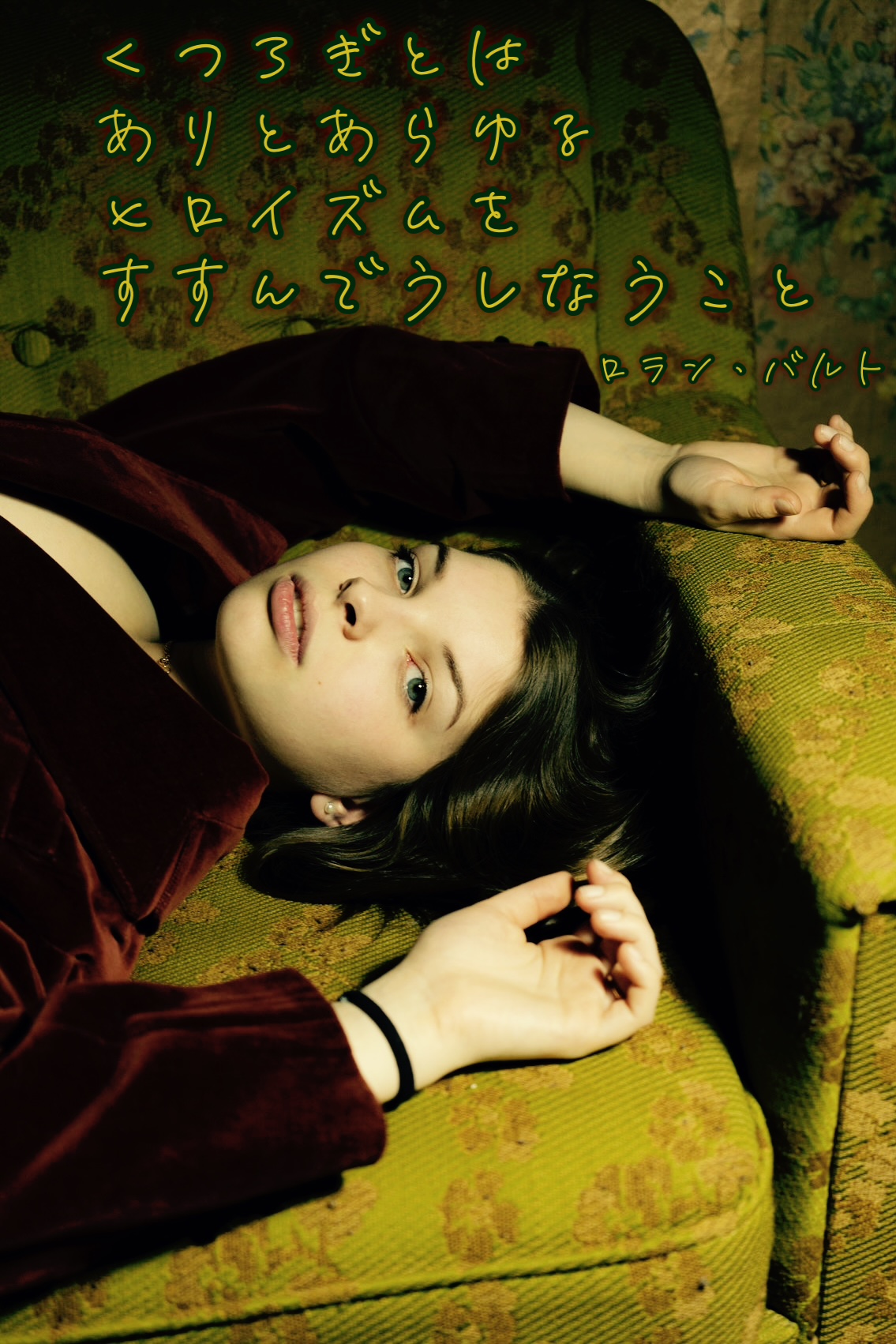 『寛ぎ』2022/11/25 架空書店 今日のセレクトテーマ