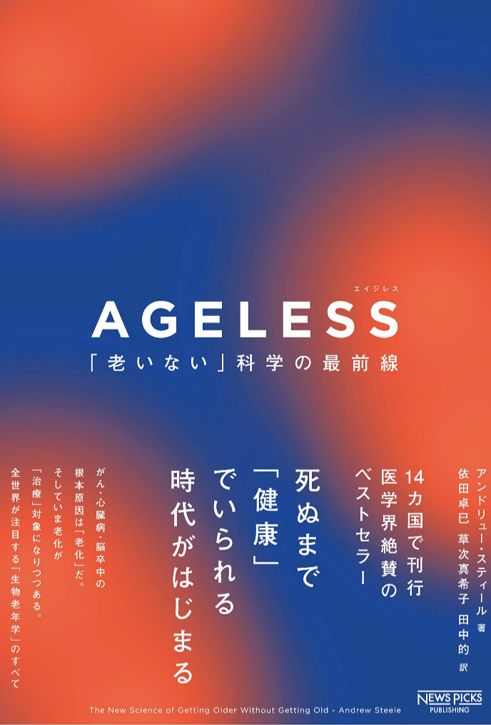 いつまでも🔴🔵AGELESS（エイジレス)「老いない」科学の最前線 アンドリュー・スティール NewsPicksパブリッシング #架空書店 221118②