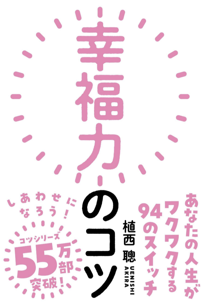 ポチッと押そう‼︎🖲️幸福力のコツ あなたの人生がワクワクする94のスイッチ 植西 聰 自由国民社 #架空書店 221126④