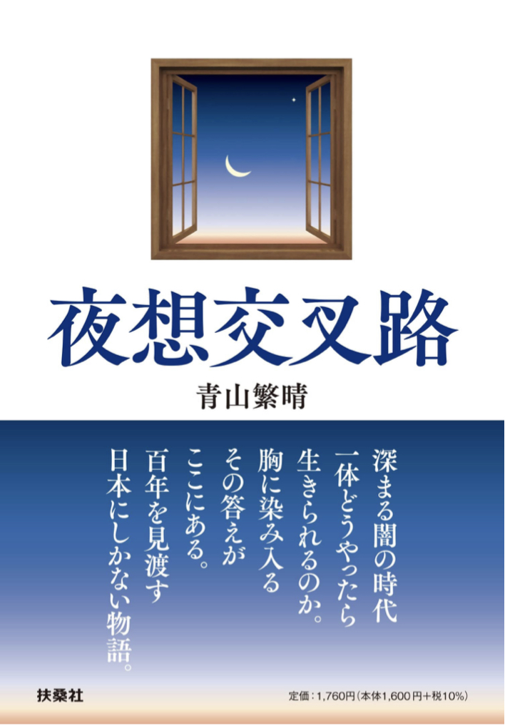 複雑な🔀夜想交叉路 青山 繁晴 扶桑社 #架空書店 221105⑥
