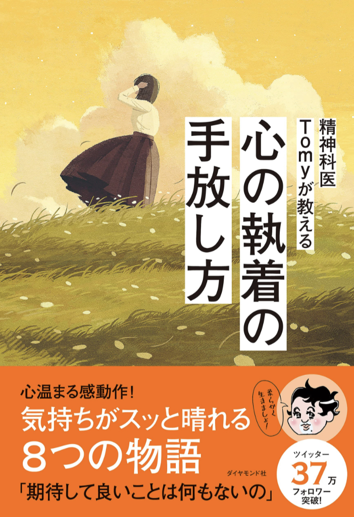 エイッ!放り投げちゃえ!🗑️精神科医Tomyが教える 心の執着の手放し方 精神科医Tomy ダイヤモンド社 #架空書店 221119④