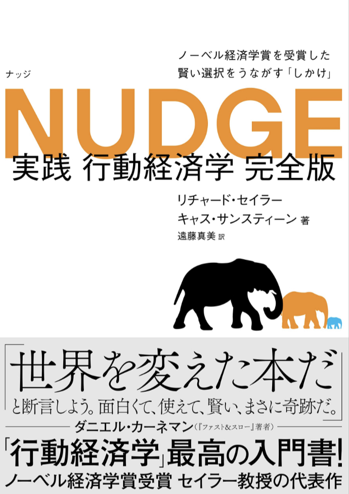 パーフェクト‼︎💪NUDGE 実践 行動経済学 完全版 リチャード・セイラー キャス・サンスティーン 日経BP #架空書店 221114②