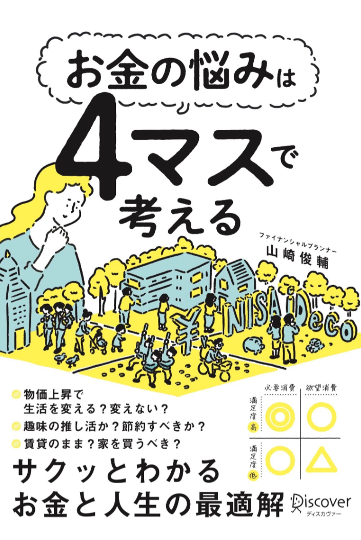 4コマとはちょっと違う💴お金の悩みは４マスで考える 山﨑 俊輔 ディスカヴァー・トゥエンティワン #架空書店 221111④