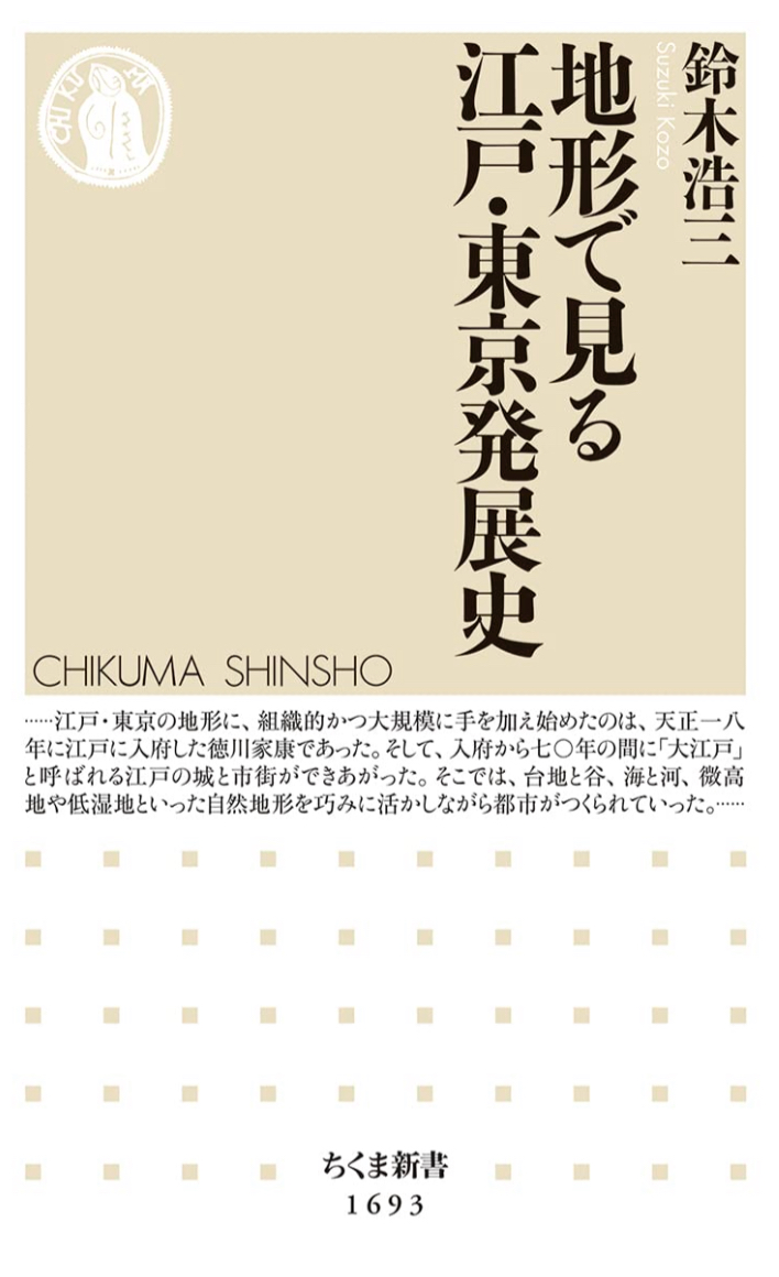 こうしてできてきた🗼地形で見る江戸・東京発展史 (ちくま新書 １６９３) 鈴木 浩三 筑摩書房 #架空書店 221103①