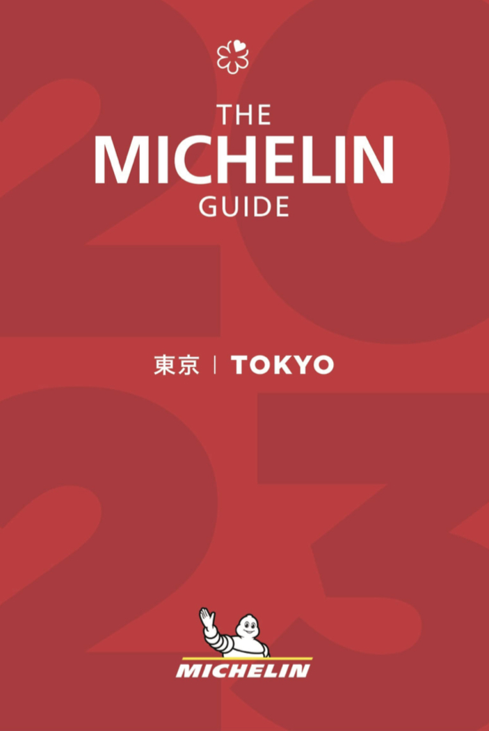 今年もこの季節がやってきた🍽ミシュランガイド東京 2023 日本ミシュランタイヤ #架空書店 221103⑥