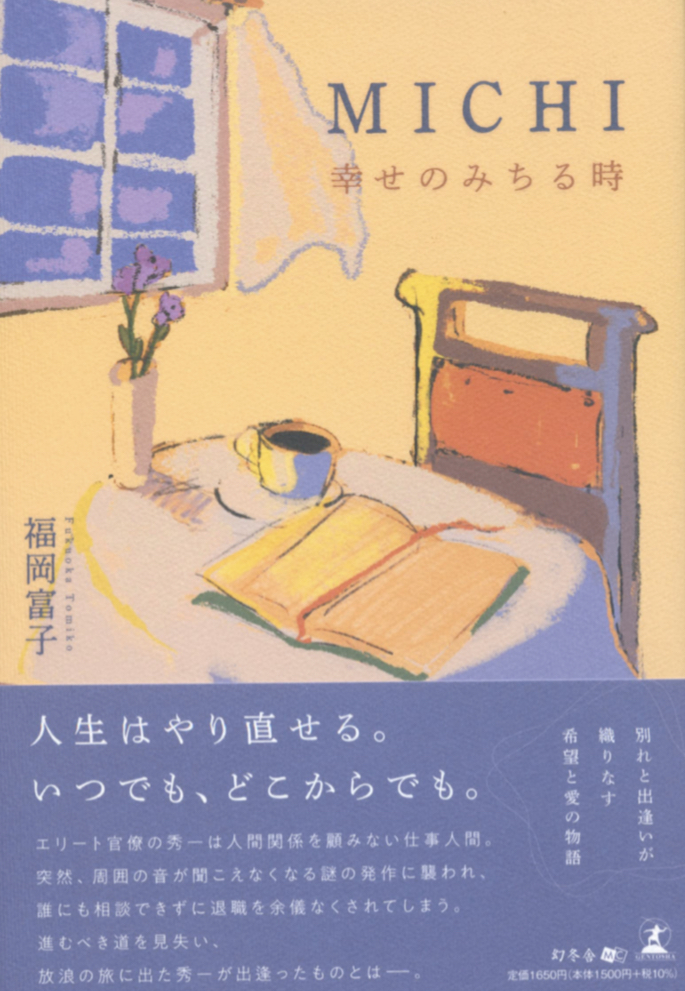 部屋の空気一変☕️MICHI 幸せのみちる時 福岡 富子 幻冬舎 #架空書店 221107⑤