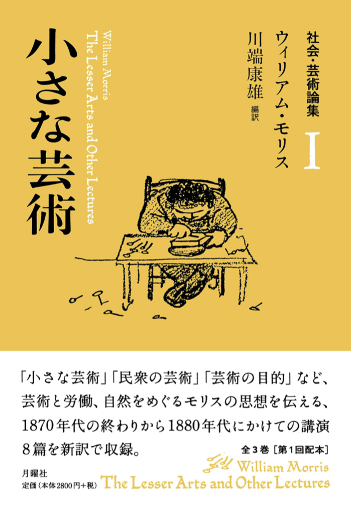 A Small Art🎨小さな芸術 (社会・芸術論集) ウィリアム・モリス 月曜社 #架空書店 221105②