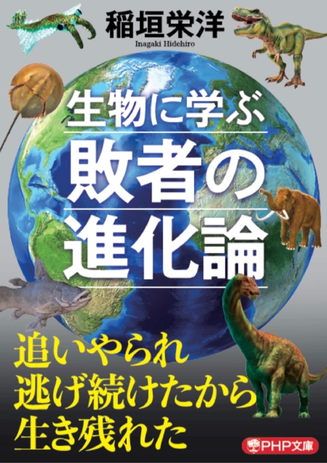 転んだら上手に起き上がる🦦生物に学ぶ敗者の進化論 稲垣 栄洋 PHP研究所 #架空書店 221201③
