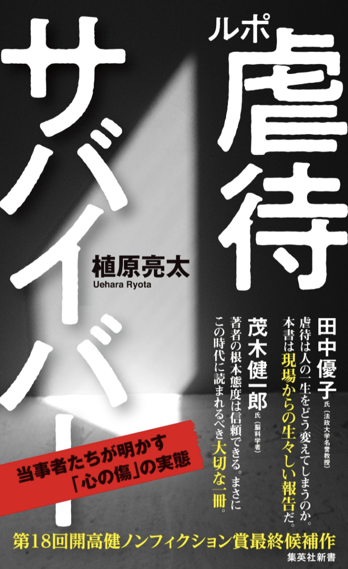 壮絶🆘ルポ 虐待サバイバー 植原 亮太 集英社 #架空書店 221115⑥