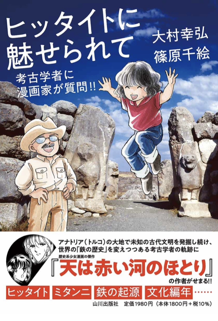 世界史といえば⚔️ヒッタイトに魅せられて 考古学者に漫画家が質問!! 大村 幸弘&nbsp; 篠原 千絵 山川出版社 #架空書店 221103③