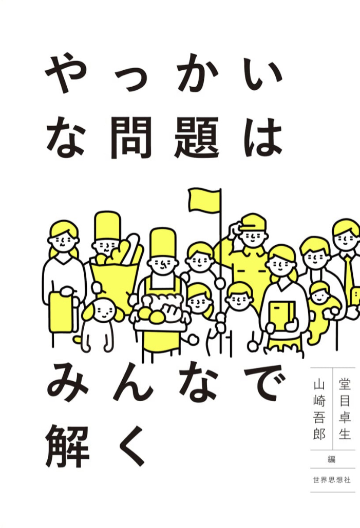 文殊の知恵化🧑‍🏫やっかいな問題はみんなで解く 堂目 卓生 山崎 吾郎 世界思想社 #架空書店 221110④