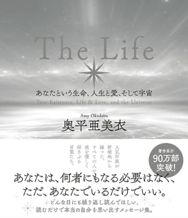 これぞ🔮The Life あなたという生命、人生と愛、そして宇宙 奥平 亜美衣 光文社 #架空書店 221115②