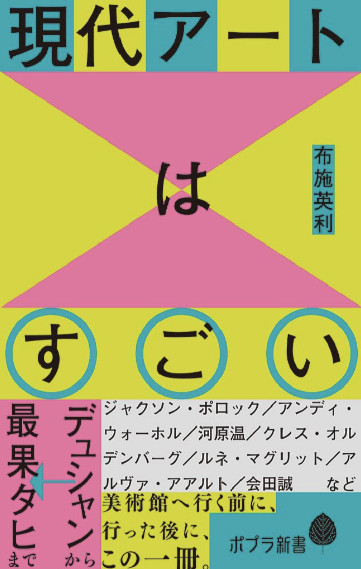 夢いっぱい🎨現代アートはすごい デュシャンから最果タヒまで (ポプラ新書) 布施英利 ポプラ社 #架空書店 221107②