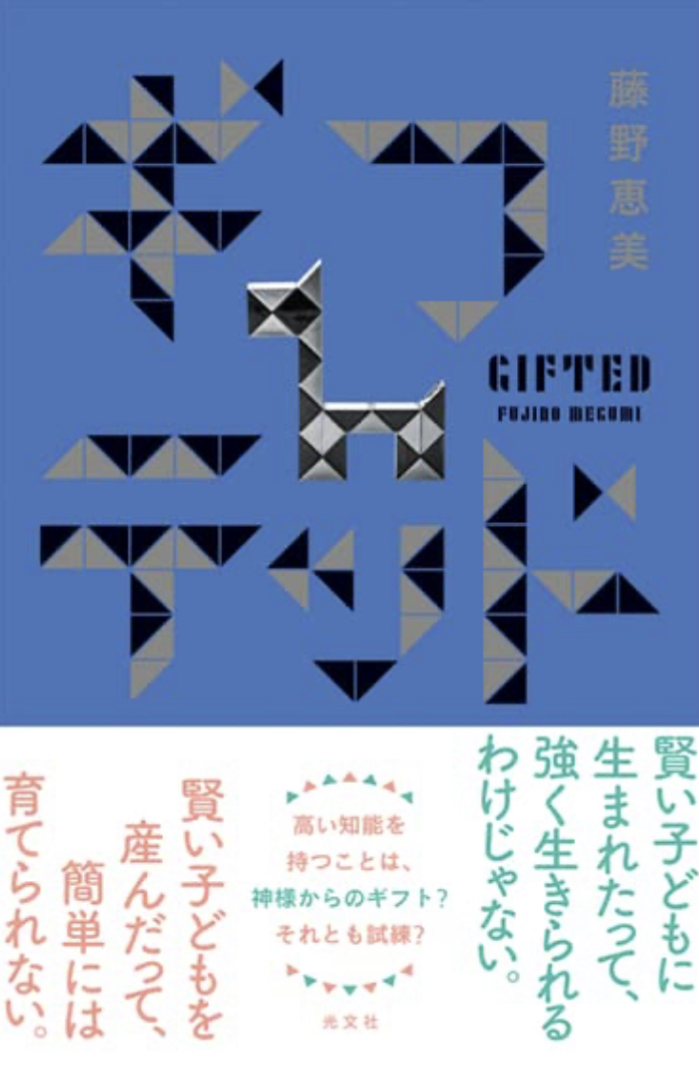 なかなかのヤツ🎁ギフテッド 藤野 恵美 光文社 #架空書店 221121③