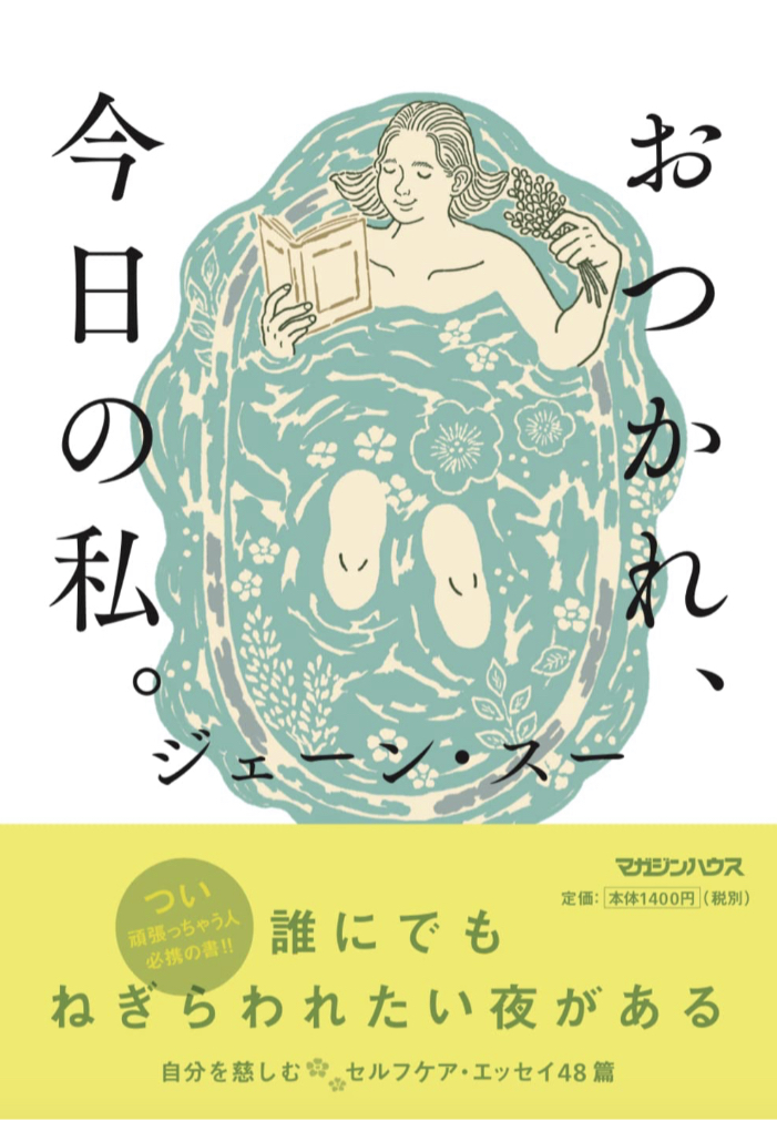 がんばったァ～🛀🏻おつかれ、今日の私。ジェーン・スー マガジンハウス #架空書店 221125⑥