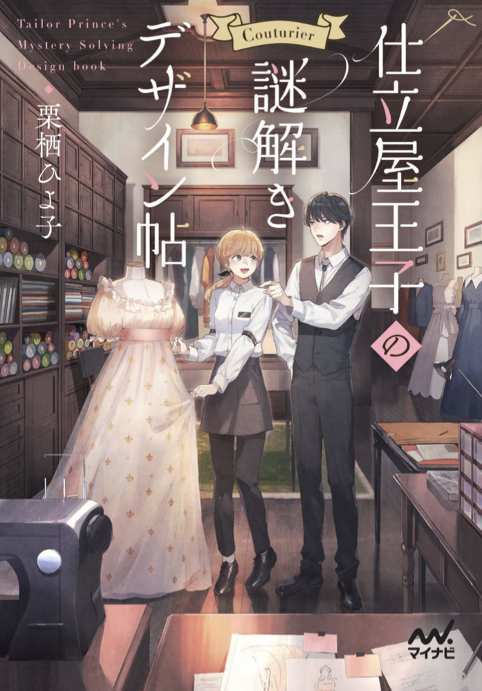 綿密に鮮やかに🪡仕立屋王子の謎解きデザイン帖 (マイナビ出版ファン文庫) 栗栖ひよ子 imoniii マイナビ出版 #架空書店 221105⑤