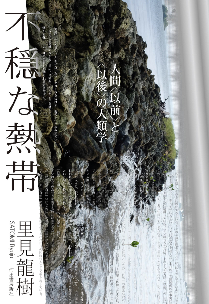 なにやら…💭不穏な熱帯 人間〈以前〉と〈以後〉の人類学 里見 龍樹 河出書房新社 #架空書店 221120⑦