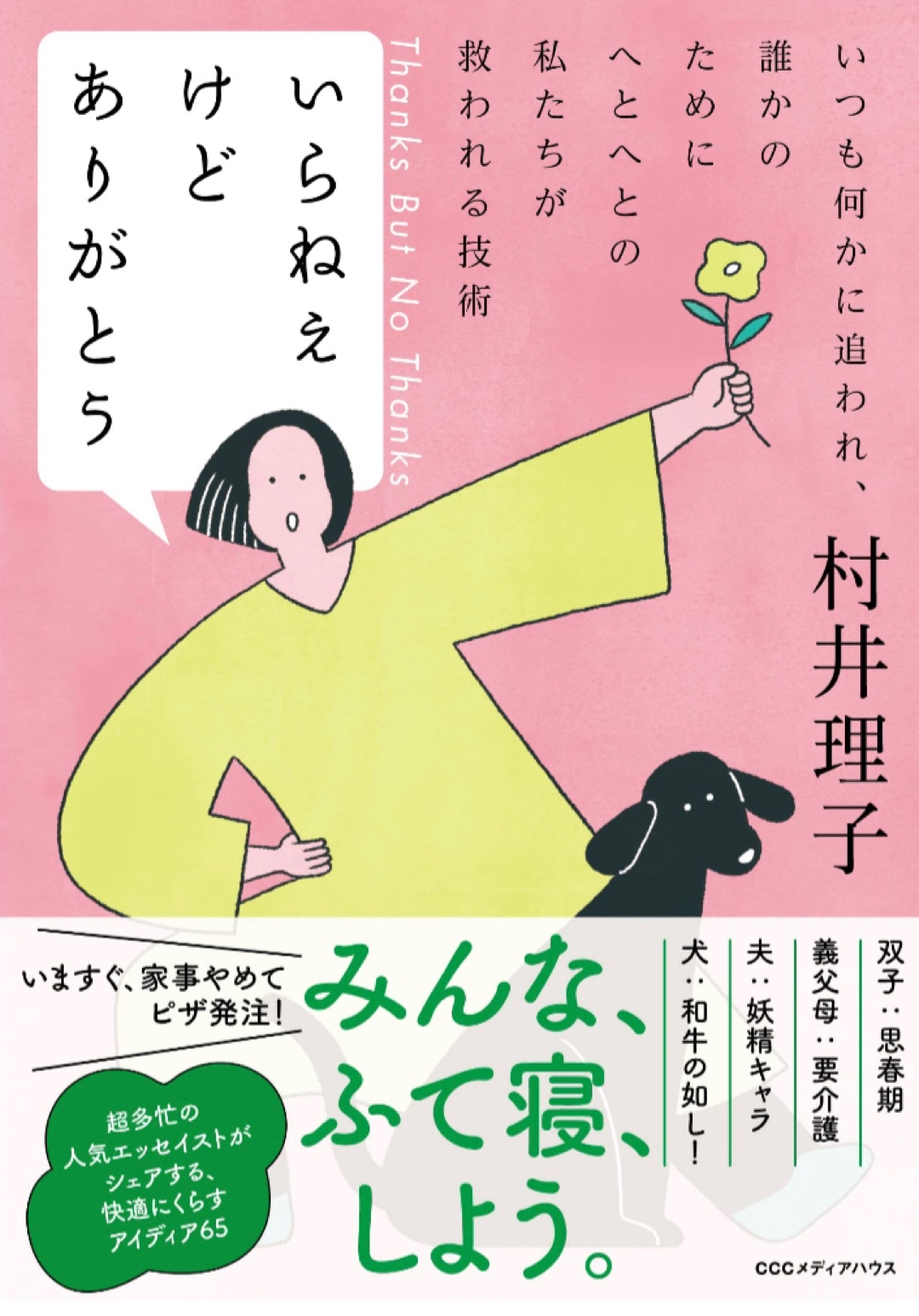 ホンネ言うとさ🤷🏻♀️いらねえけどありがとう いつも何かに追われ、誰かのためにへとへとの私たちが救われる技術 村井 理子 CCCメディアハウス #架空書店 221130②