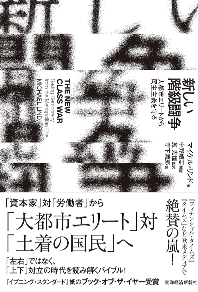 新しい病魔😈新しい階級闘争 大都市エリートから民主主義を守る マイケル・リンド 東洋経済新報社 #架空書店 221104⑦