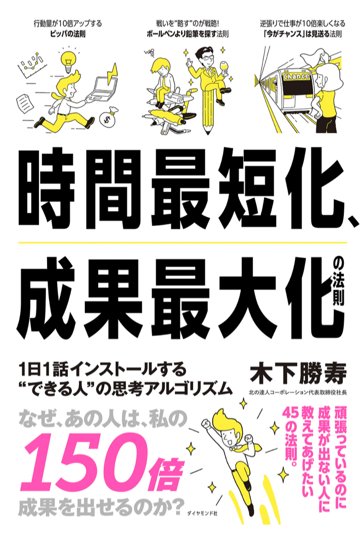 サクッと仕込む💁‍♀️時間最短化、成果最大化の法則 1日1話インストールする“できる人”の思考アルゴリズム 木下 勝寿 ダイヤモンド社 #架空書店 221107④