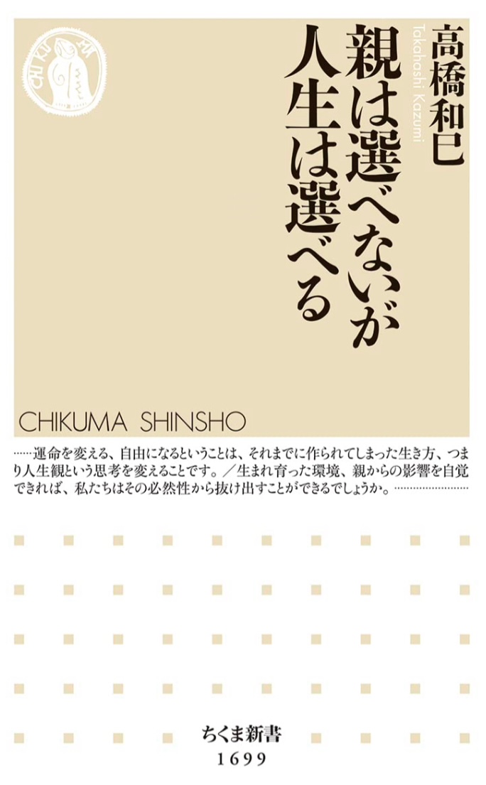 これが真理🫢親は選べないが人生は選べる (ちくま新書 1699) 高橋和巳 筑摩書房 #架空書店 221129⑦