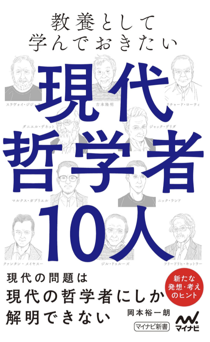 こんな今だからこそ🧑‍🏫教養として学んでおきたい現代哲学者10人 (マイナビ新書) 岡本裕一朗 マイナビ出版 #架空書店 221124⑥