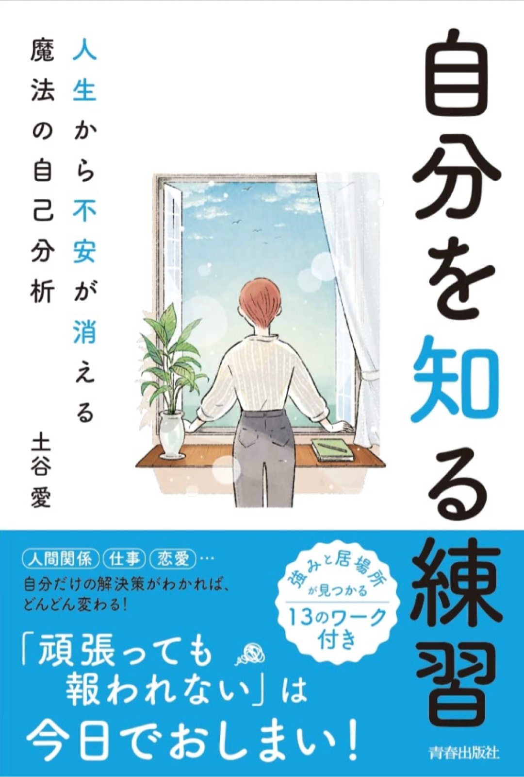 少しずつ究める🙆🏻‍♀️自分を知る練習 人生から不安が消える魔法の自己分析 土谷愛 青春出版社 #架空書店 221130⑤