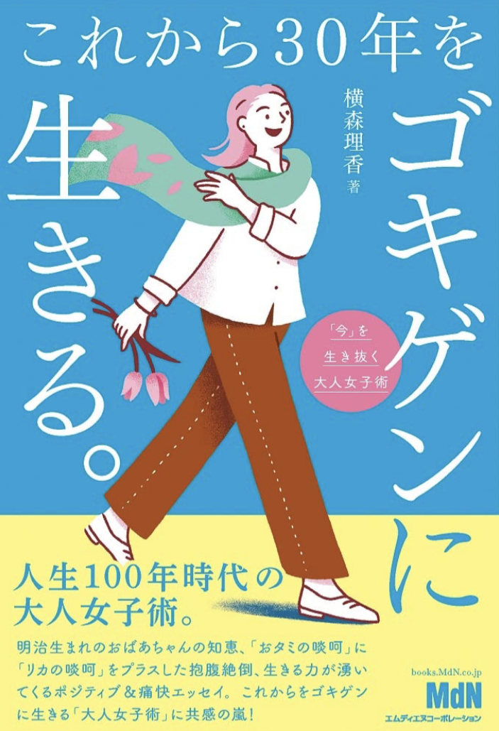安泰😊これから30年をゴキゲンに生きる。横森理香 エムディエヌコーポレーション #架空書店 221125④