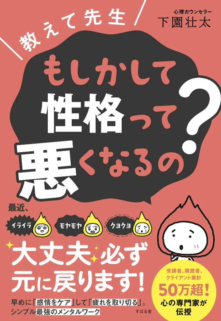 恐る恐る訊く😰教えて先生 もしかして性格って悪くなるの？ 下園 壮太 すばる舎 #架空書店 221117③