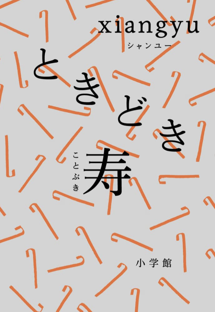 ドキドキ🏵️ときどき寿 xiangyu 小学館 #架空書店 221114③