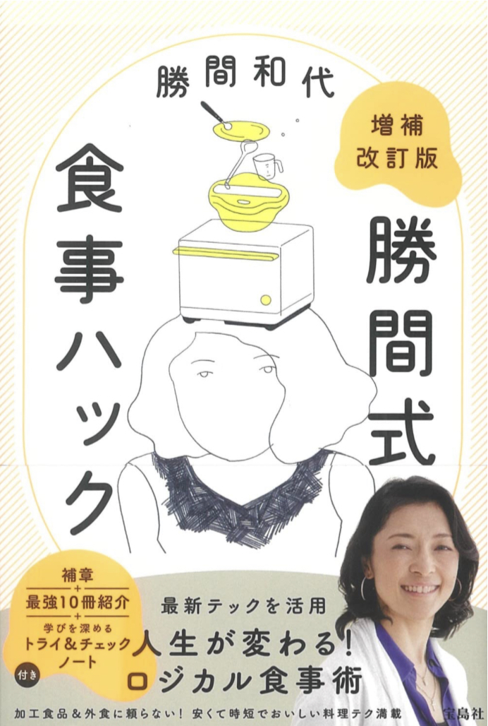 教えて‼︎😋増補改訂版 勝間式食事ハック 勝間 和代 宝島社 #架空書店 221116③