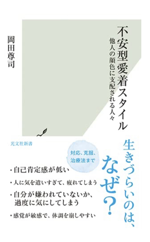 あなたはどう？😰不安型愛着スタイル 他人の顔色に支配される人々 (光文社新書) 岡田 尊司 光文社 #架空書店 221104②