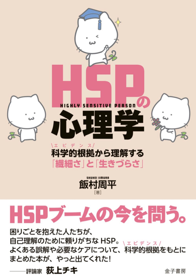 あなたはどう？🧑‍🏫HSPの心理学 科学的根拠から理解する「繊細さ」と「生きづらさ」飯村周平 金子書房 #架空書店 221106②