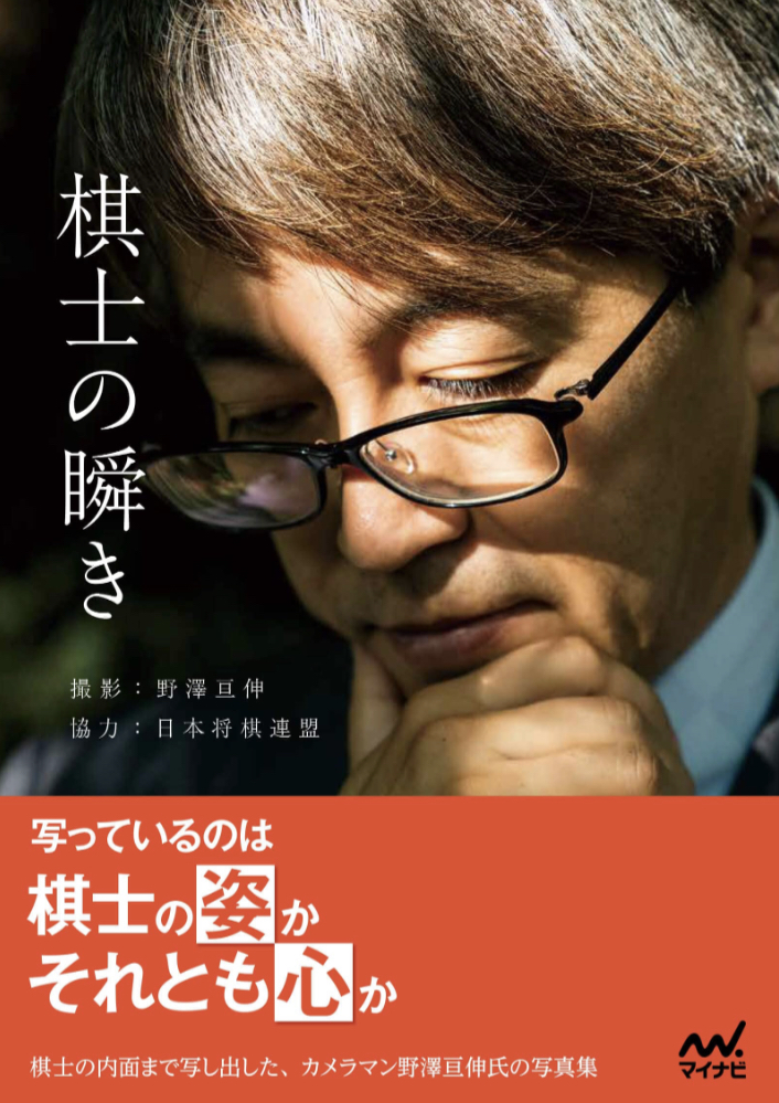まばゆい☝️棋士の瞬き 野澤亘伸 マイナビ出版 #架空書店 221124③