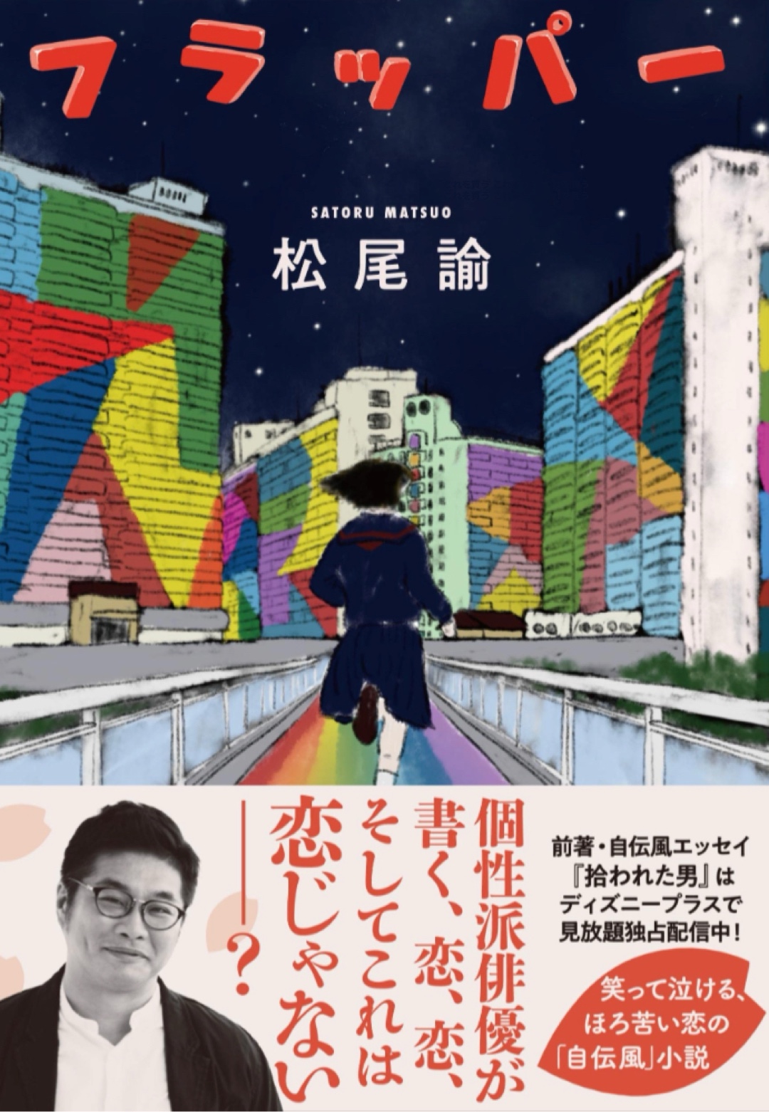 自伝風小説📝フラッパー 松尾 諭 文藝春秋 #架空書店 221126⑥
