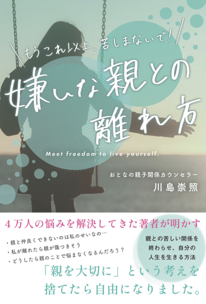 こうして距離を取る👋🏻嫌いな親との離れ方 川島 崇照 すばる舎 #架空書店 221105④