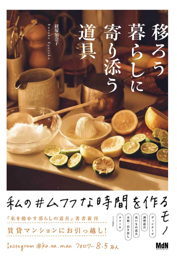 素敵なものがいっぱい🥣移ろう暮らしに寄り添う道具 経塚加奈子 エムディエヌコーポレーション #架空書店 221125②