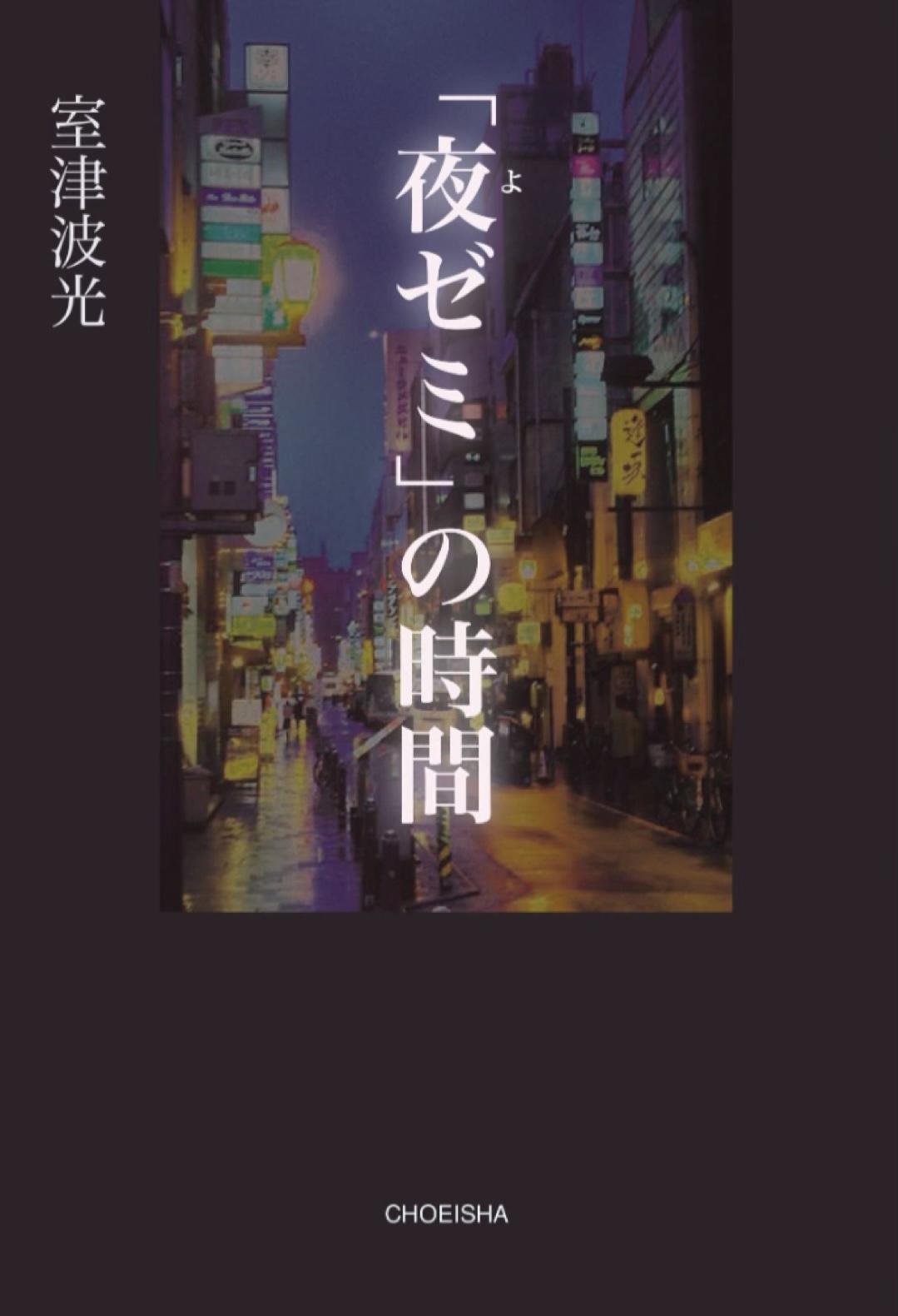 眠い目をこすりながら🥱「夜ゼミ」の時間 室津 波光 鳥影社 #架空書店 221128⑦