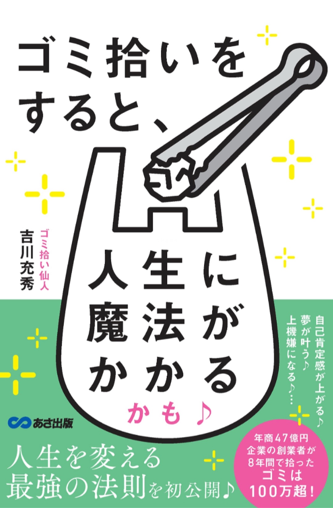 早速始めよう🧹ゴミ拾いをすると、人生に魔法がかかるかも♪ 吉川充秀 あさ出版 #架空書店 221201④