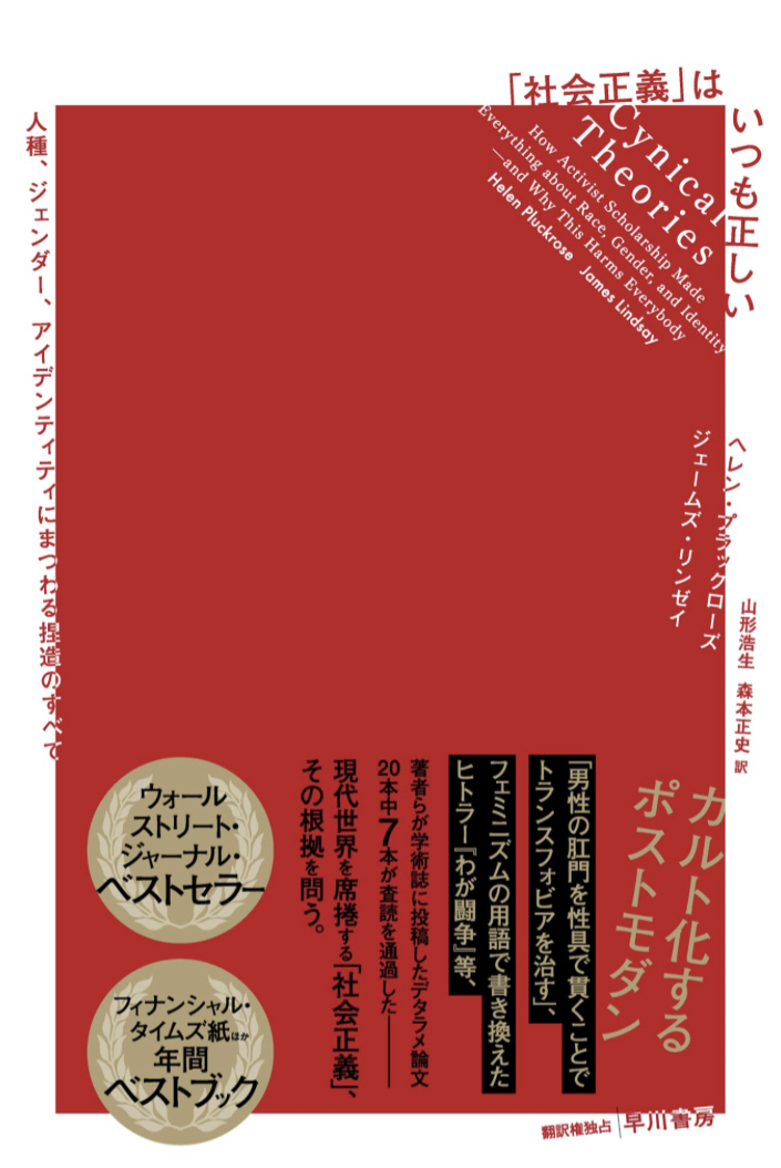 立ちはだかる壁があった😫「社会正義」はいつも正しい 人種、ジェンダー、アイデンティティにまつわる捏造のすべて ヘレン・プラックローズ ジェームズ・リンゼイ 早川書房 #架空書店 221111①