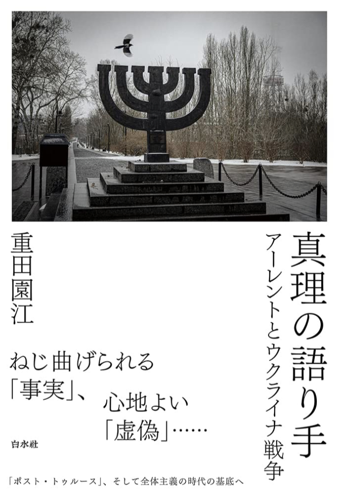 斬って進め📢真理の語り手 アーレントとウクライナ戦争 重田 園江 白水社 #架空書店 221120①