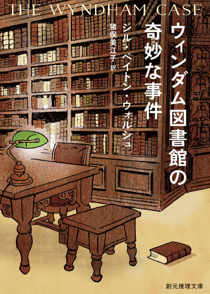 本棚の陰で起きた📚ウィンダム図書館の奇妙な事件 (創元推理文庫) ジル・ペイトン・ウォルシュ 東京創元社 #架空書店 221120⑥