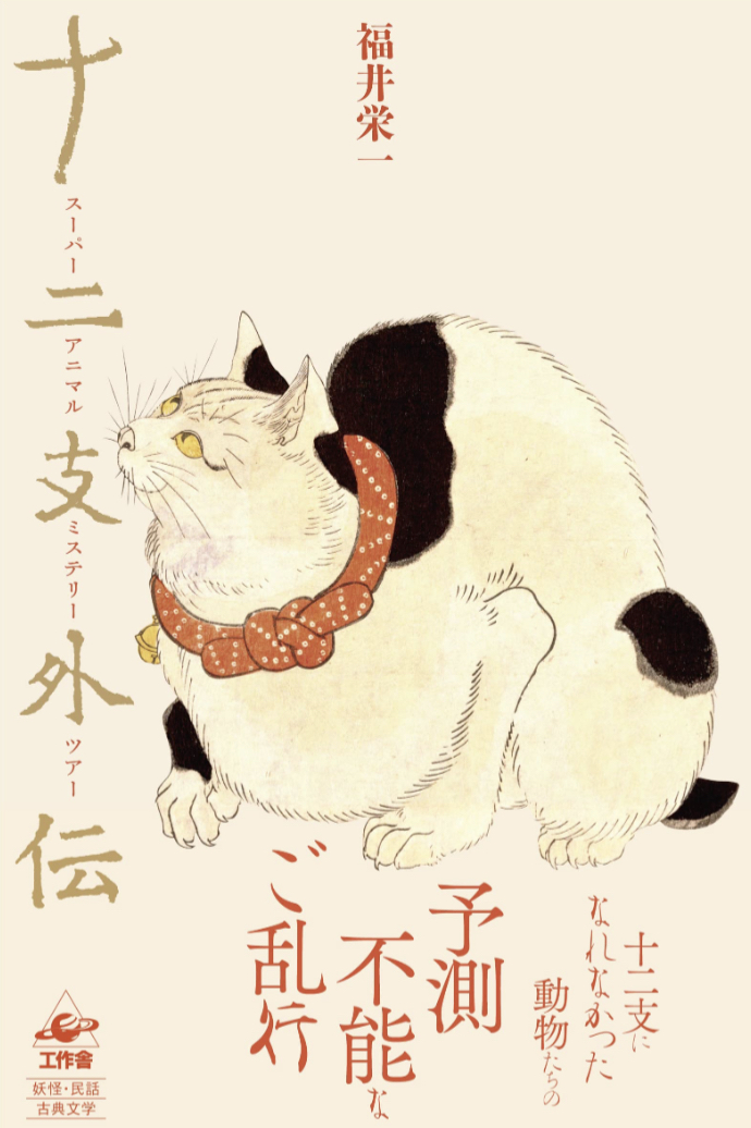 勢揃い‼︎🐰十二支外伝 スーパー アニマル ミステリー ツアー 福井 栄一 工作舎 #架空書店 221114⑥