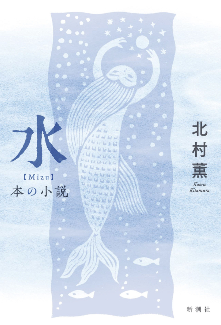 冷たいッ💧水 本の小説 北村 薫 新潮社 #架空書店 221117⑤