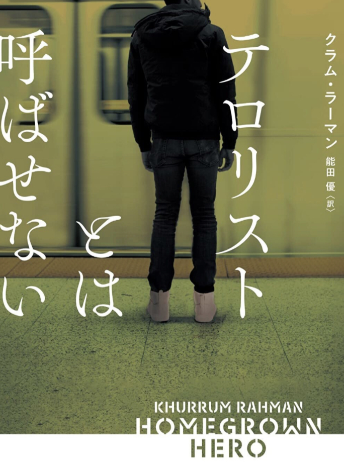 金輪際🈲テロリストとは呼ばせない (ハーパーＢＯＯＫＳ) クラム ラーマン ハーパーコリンズ・ジャパン #架空書店 221115⑦