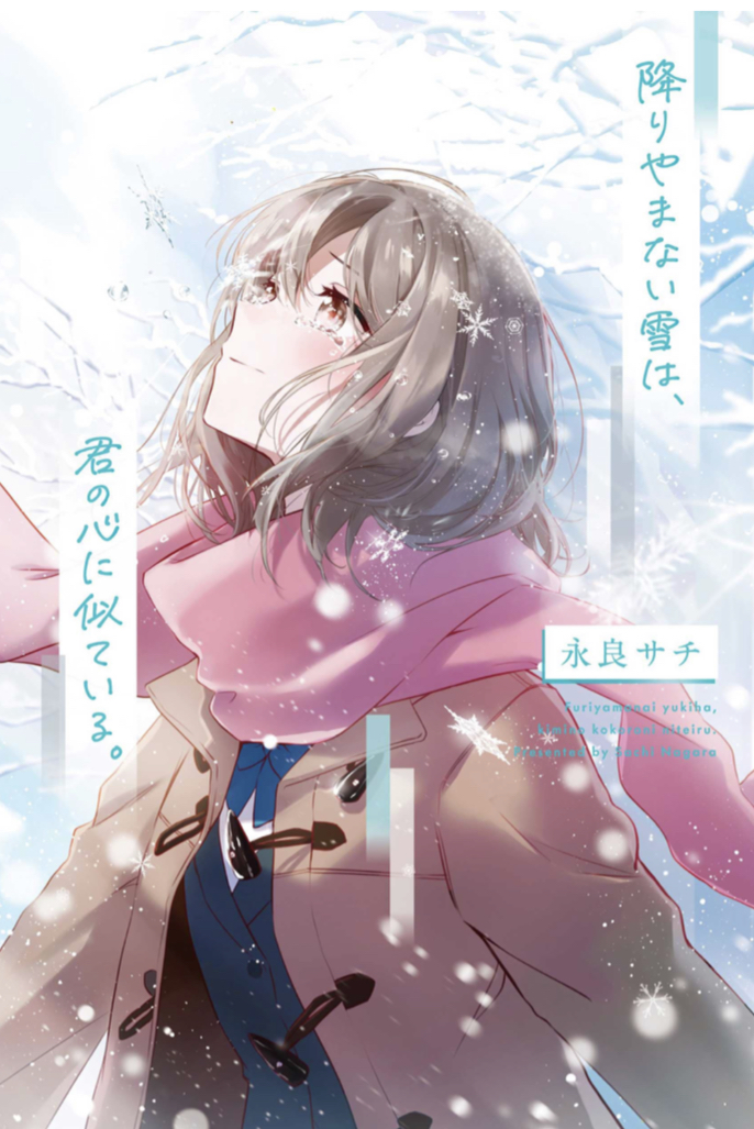 寒くなってきた☃️降りやまない雪は、君の心に似てる。 永良 サチ スターツ出版 #架空書店 221110①