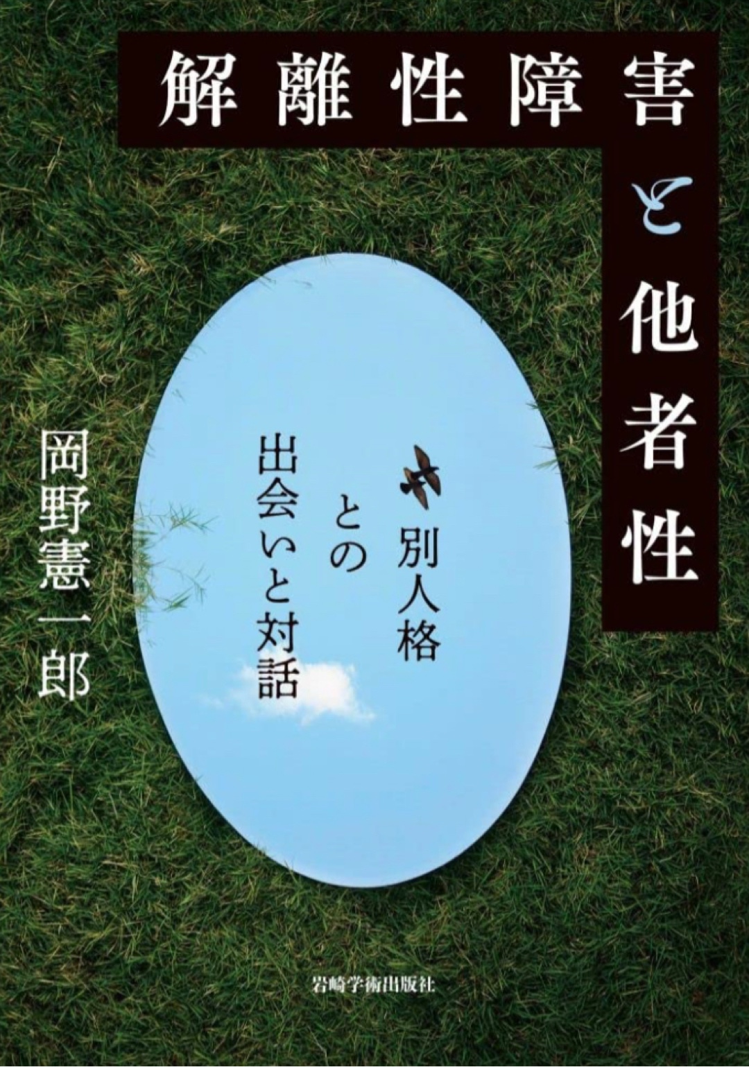 自らと自らについて語る🫂解離性障害と他者性 別人格との出会いと対話 岡野 憲一郎 岩崎学術出版社 #架空書店 221130⑦